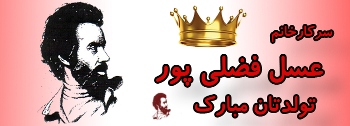 سرکار خانم عسل فضلی پور تولدت مبارک سرکار خانم عسل فضلی پور تولدت مبارک